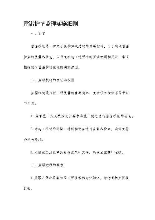 雷诺护垫监理实施细则