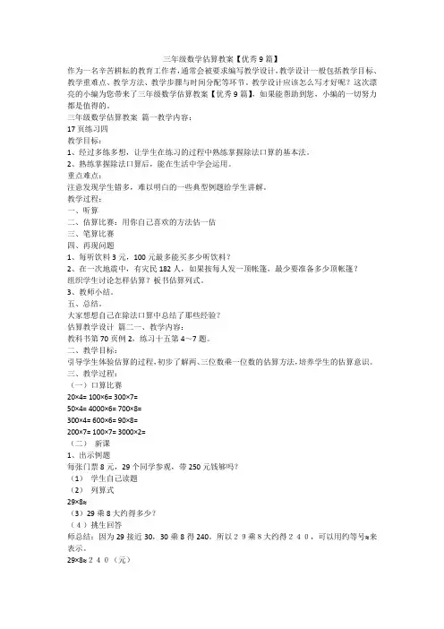 三年级数学估算教案【优秀9篇】