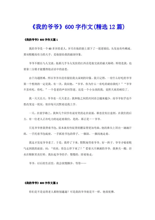 《我的爷爷》600字作文(精选12篇)