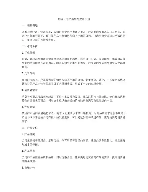 创业计划书销售与成本计划