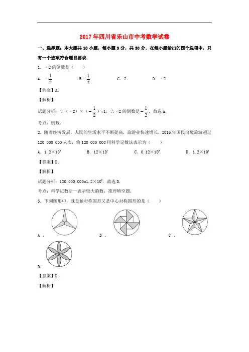 【中考解析】四川省乐山市2017年中考数学真题试题(含解析)