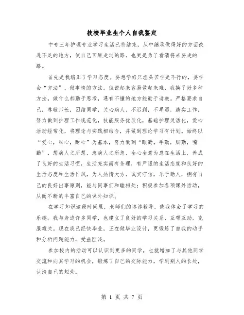 技校毕业生个人自我鉴定（五篇）