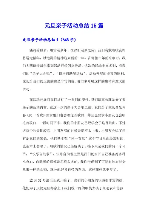 元旦亲子活动总结15篇