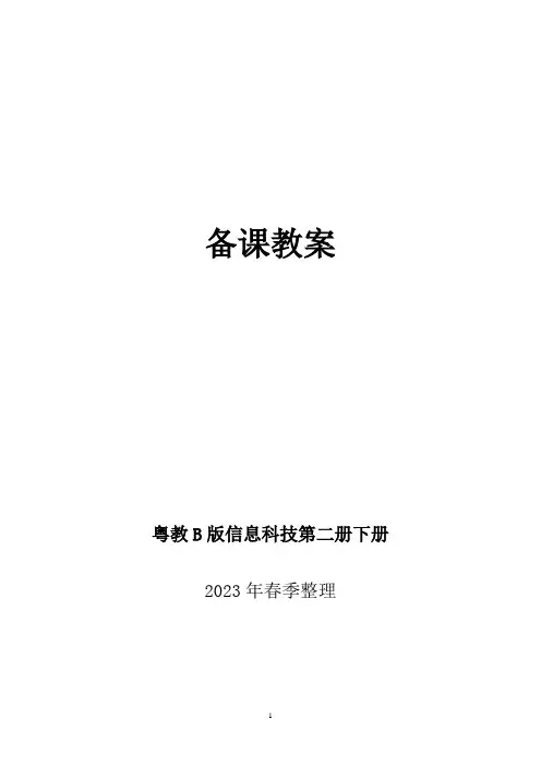 粤教B版信息科技第二册下册备课教案-2023年春季整理