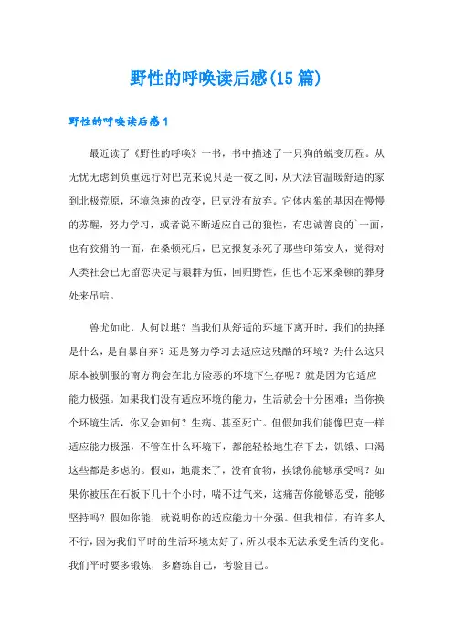 野性的呼唤读后感(15篇)【可编辑】