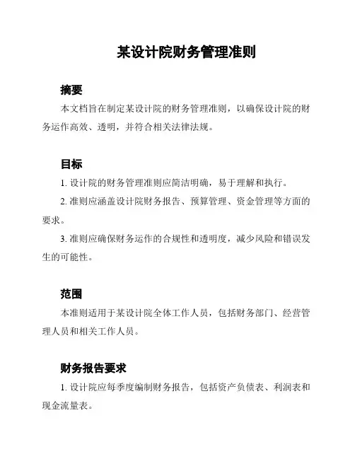 某设计院财务管理准则