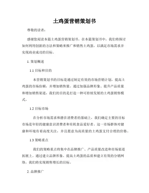 土鸡蛋营销策划书