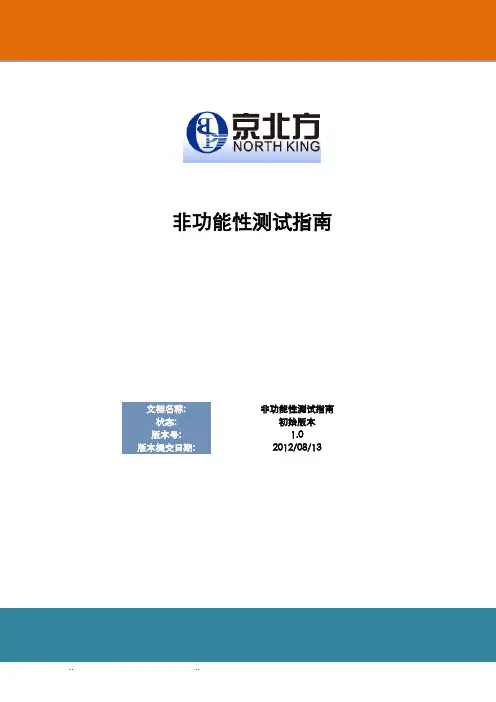 非功能性测试的指南