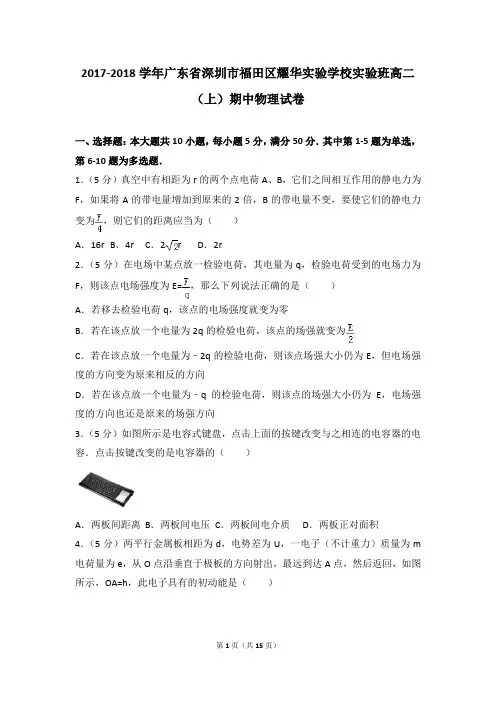 2017-2018年广东省深圳市福田区耀华实验学校实验班高二(上)期中物理试卷和参考答案