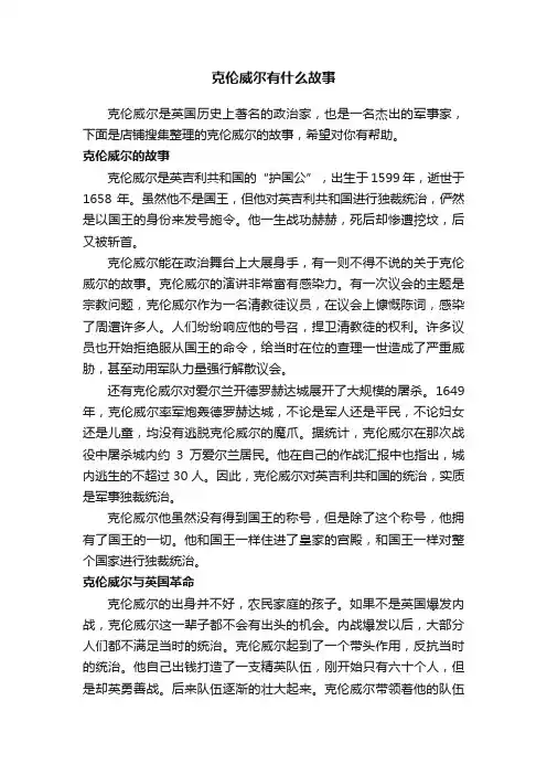 克伦威尔有什么故事
