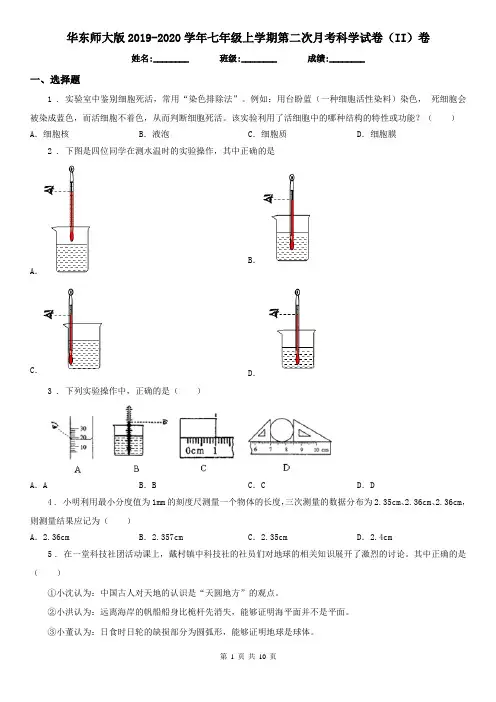 华东师大版2019-2020学年七年级上学期第二次月考科学试卷(II)卷