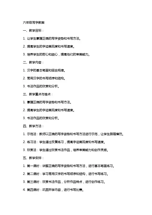 六年级写字教案全