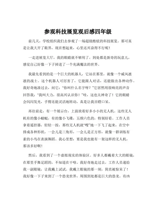 参观科技展览观后感四年级