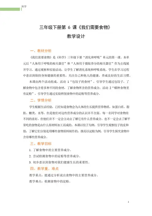 粤教粤科版小学科学新版三年级下册科学第6课《我们需要食物》 教案