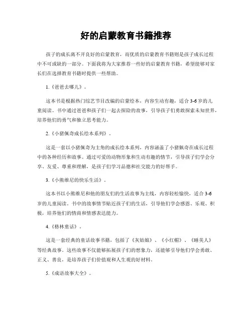 好的启蒙教育书籍推荐