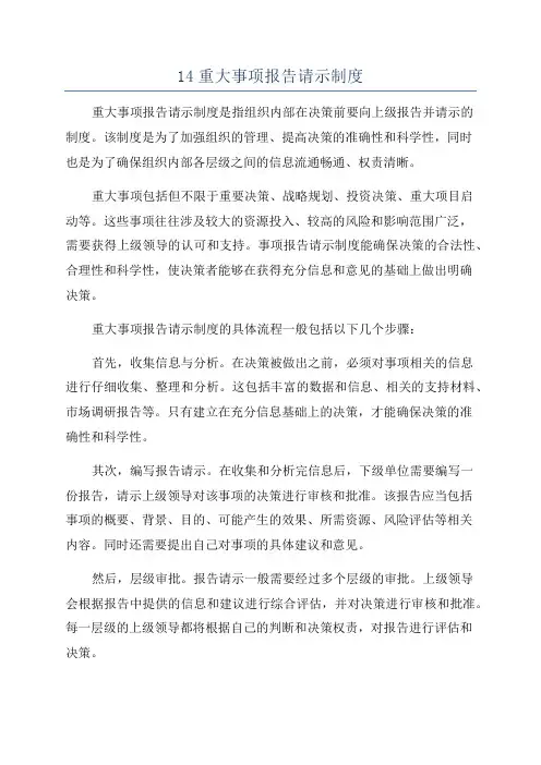 14重大事项报告请示制度