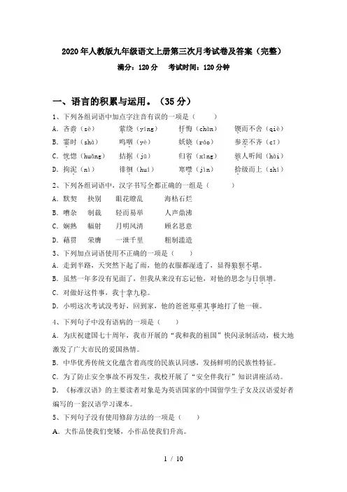 2020年人教版九年级语文上册第三次月考试卷及答案(完整)
