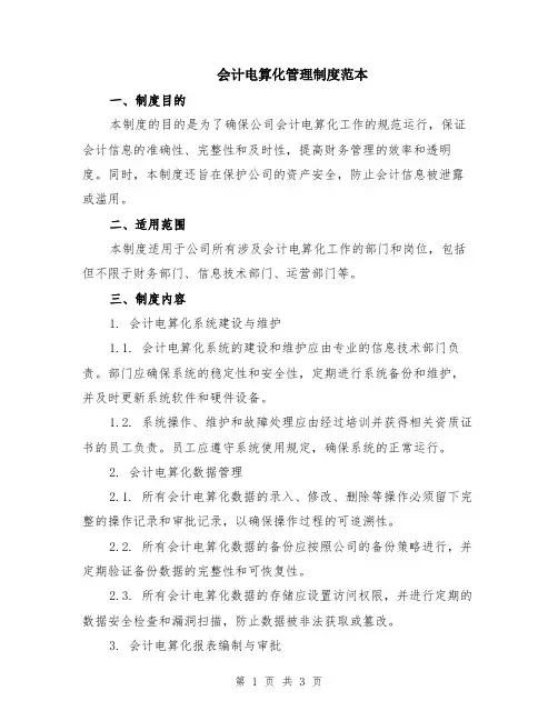 会计电算化管理制度范本