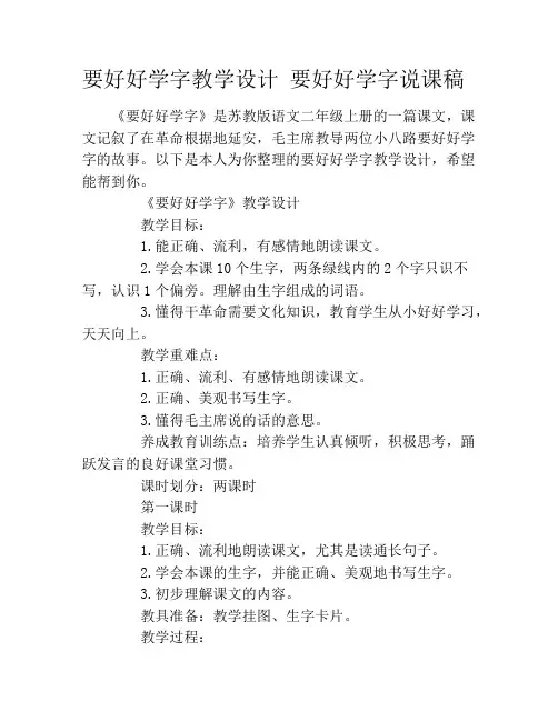 要好好学字教学设计 要好好学字说课稿