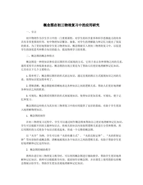 概念图在初三物理复习中的应用研究