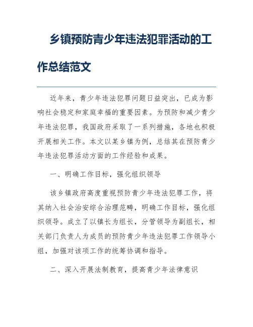 乡镇预防青少年违法犯罪活动的工作总结范文
