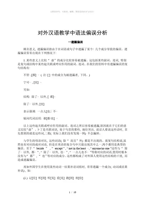 对外汉语教学中语法偏误分析