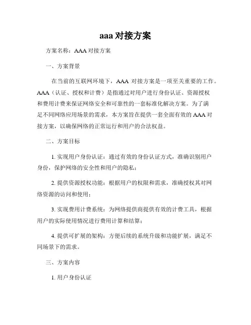 aaa对接方案