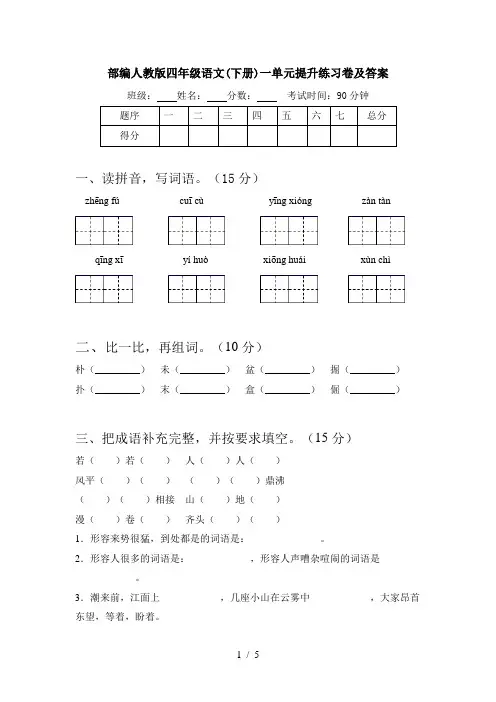 部编人教版四年级语文(下册)一单元提升练习卷及答案
