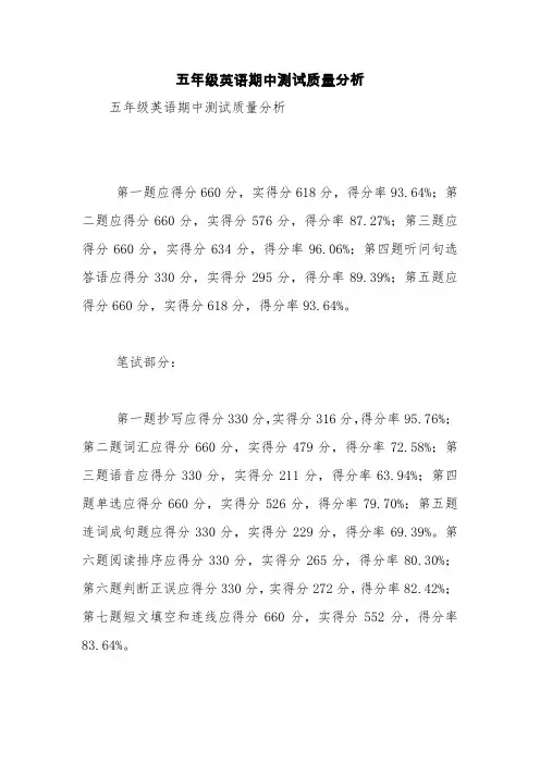 五年级英语期中测试质量分析【精品范文】