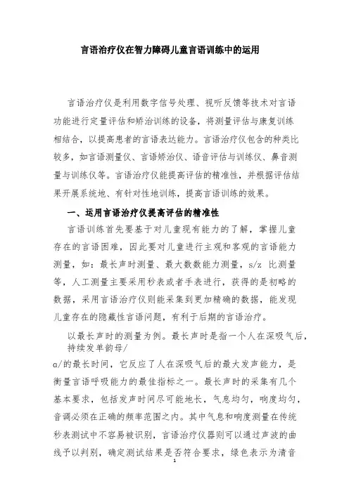 言语治疗仪在智力障碍儿童言语训练中的运用