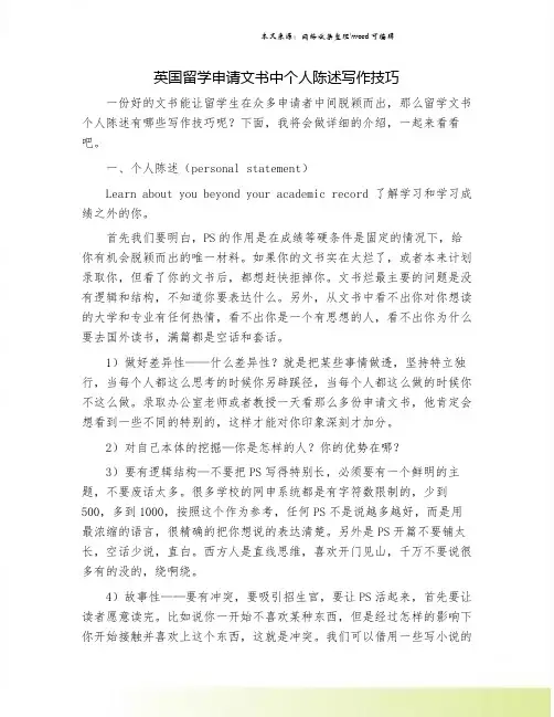 英国留学申请文书中个人陈述写作技巧