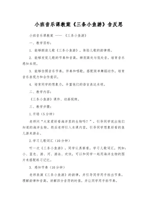 小班音乐课教案《三条小鱼游》含反思