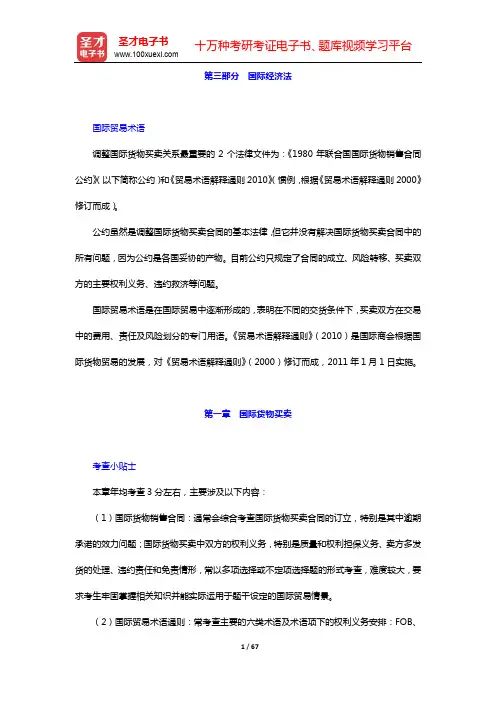 国家司法考试《三国法(含国际法、国际经济法、国际私法)》复习全书-核心讲义(国际经济法)【圣才出品】