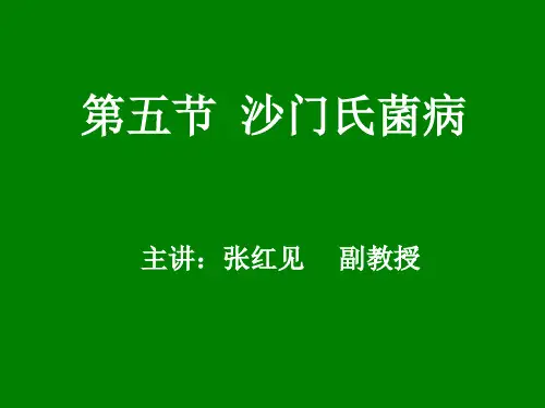 沙门氏菌病相关资料.ppt