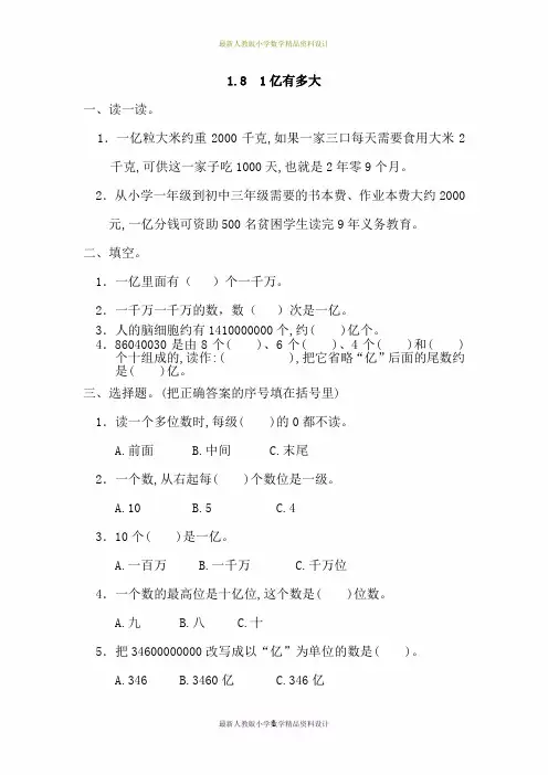 最新人教版小学四年级上册数学一课一练1.8 1亿有多大