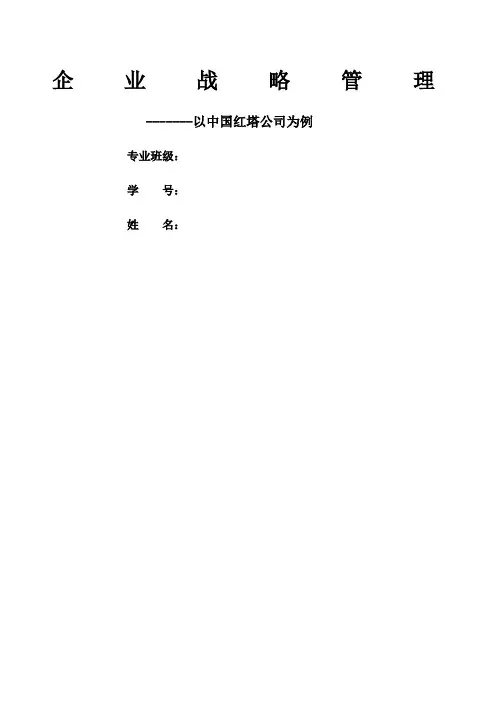 企业战略管理以红塔集团为例