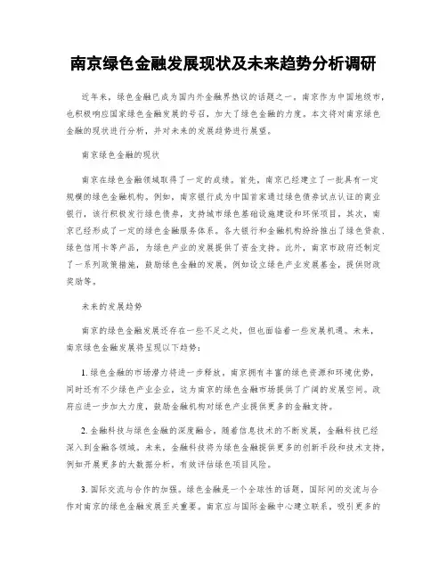 南京绿色金融发展现状及未来趋势分析调研