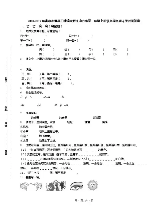 2018-2019年衡水市景县王瞳镇大野庄中心小学一年级上册语文模拟期末考试无答案