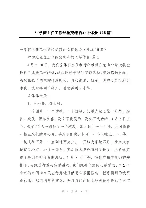 中学班主任工作经验交流的心得体会(16篇)