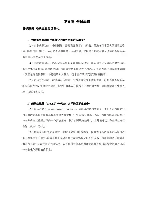 企业战略管理案例分析第9章