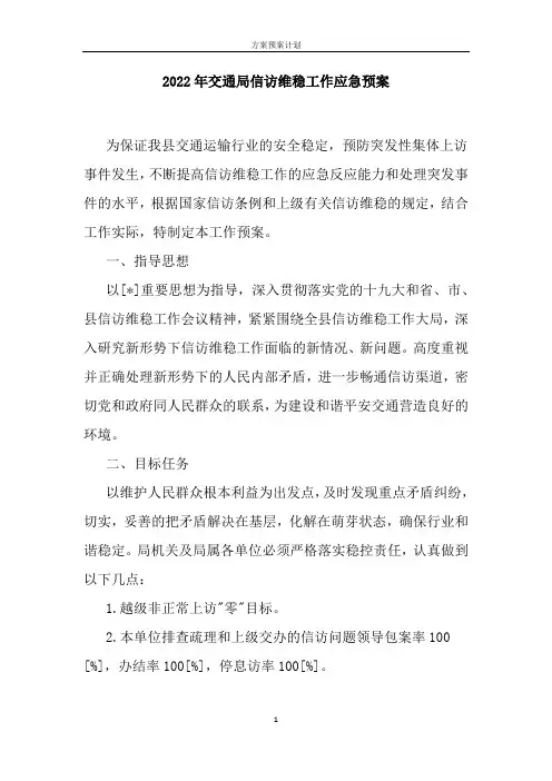 2022年交通局信访维稳工作应急预案的参考范文