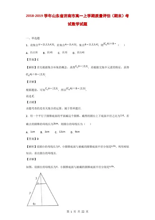 2018-2019学年山东省济南市高一上学期质量评估(期末)考试数学试题(解析版)