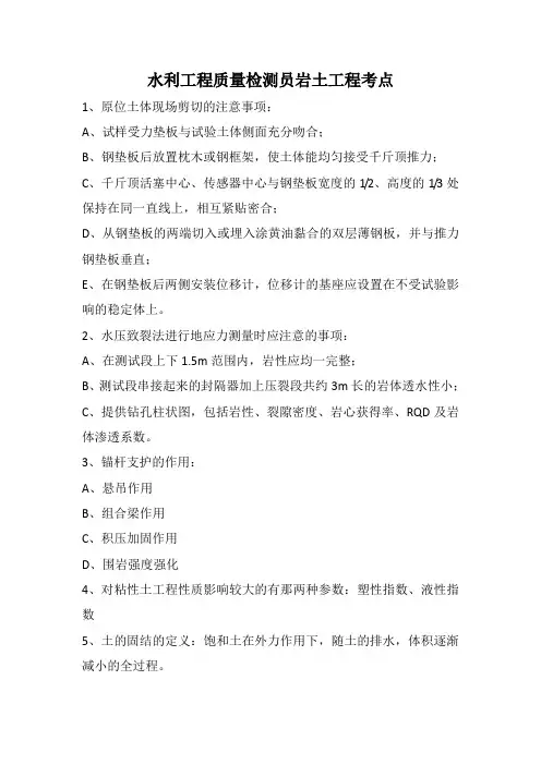 水利工程质量检测员岩土工程考点