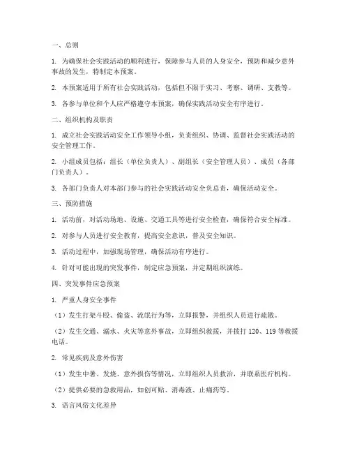 社会实践应急预案