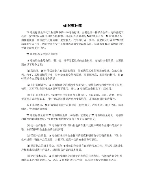 t6时效标准
