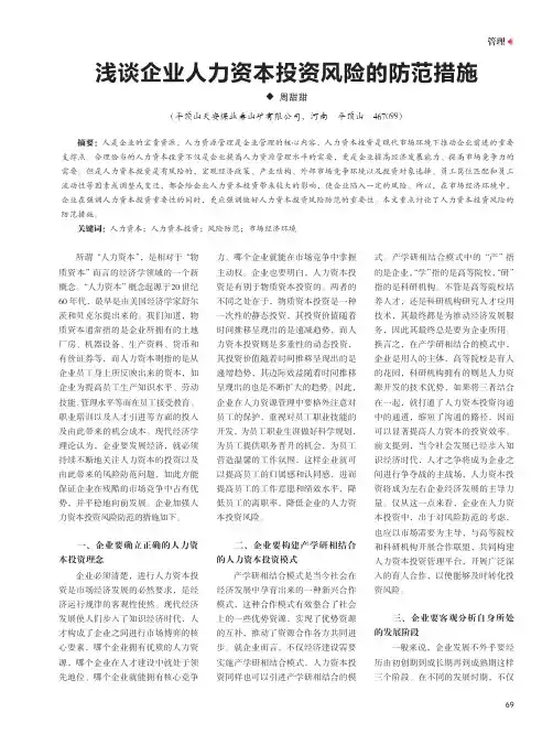 浅谈企业人力资本投资风险的防范措施