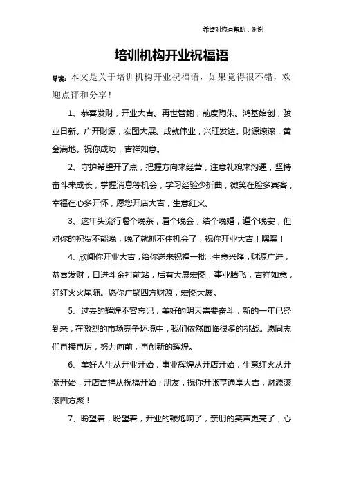 培训机构开业祝福语