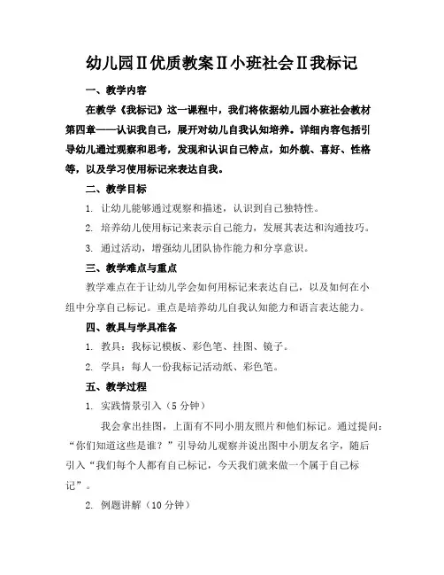 幼儿园Ⅱ优质教案Ⅱ小班社会Ⅱ我的标记