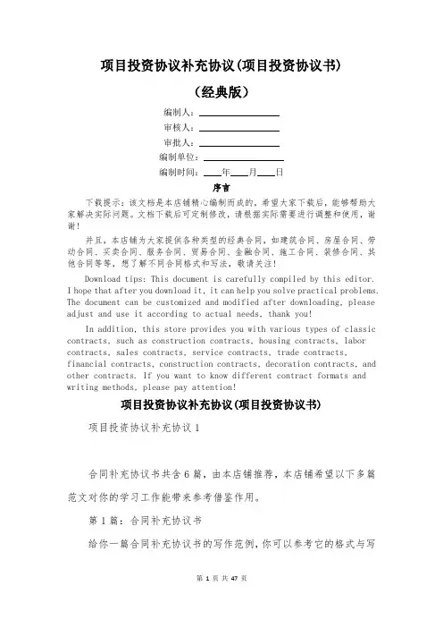 项目投资协议补充协议(项目投资协议书)