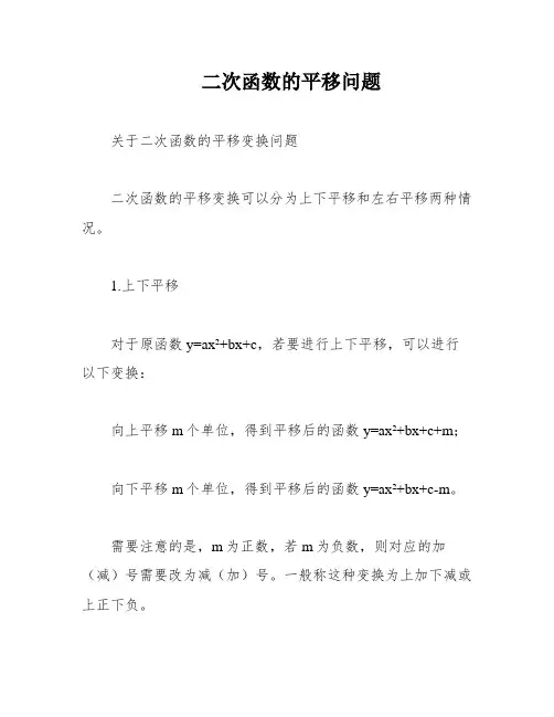 二次函数的平移问题